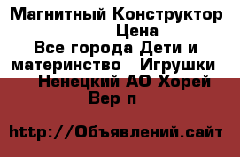 Магнитный Конструктор Magical Magnet › Цена ­ 1 690 - Все города Дети и материнство » Игрушки   . Ненецкий АО,Хорей-Вер п.